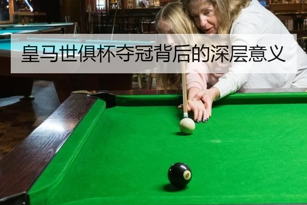 皇马世俱杯夺冠背后的深层意义